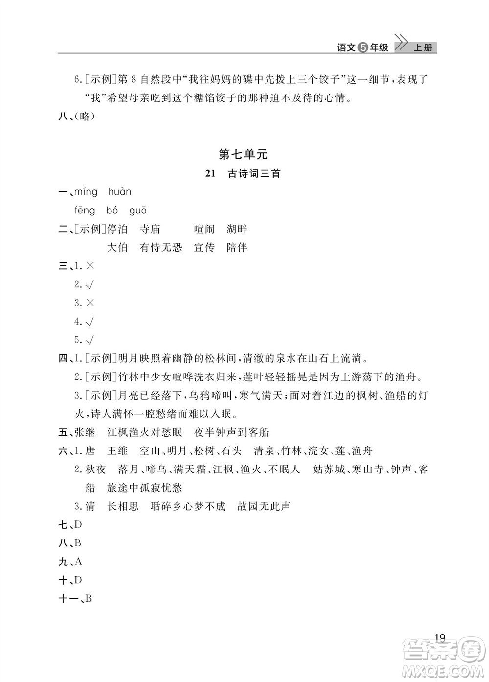 武漢出版社2023年秋智慧學(xué)習(xí)天天向上課堂作業(yè)五年級(jí)語文上冊(cè)人教版參考答案