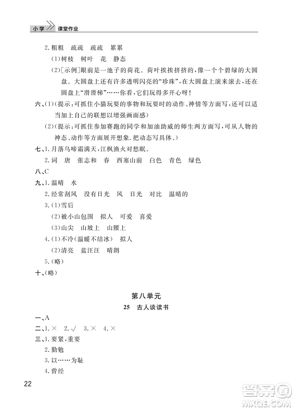 武漢出版社2023年秋智慧學(xué)習(xí)天天向上課堂作業(yè)五年級(jí)語文上冊(cè)人教版參考答案