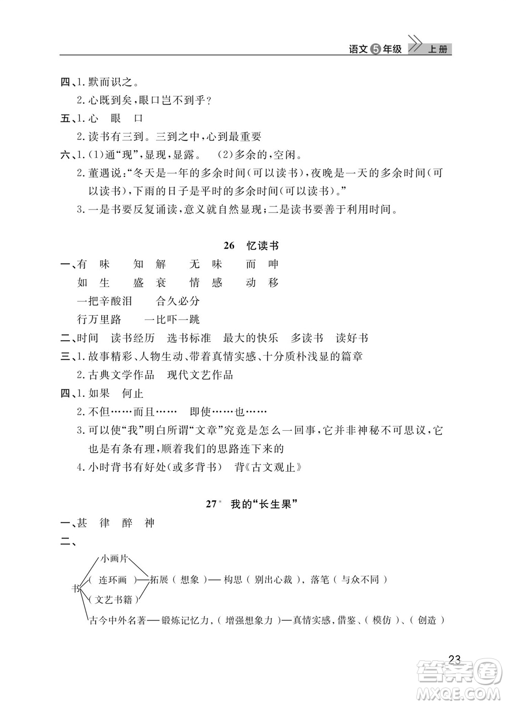 武漢出版社2023年秋智慧學(xué)習(xí)天天向上課堂作業(yè)五年級(jí)語文上冊(cè)人教版參考答案