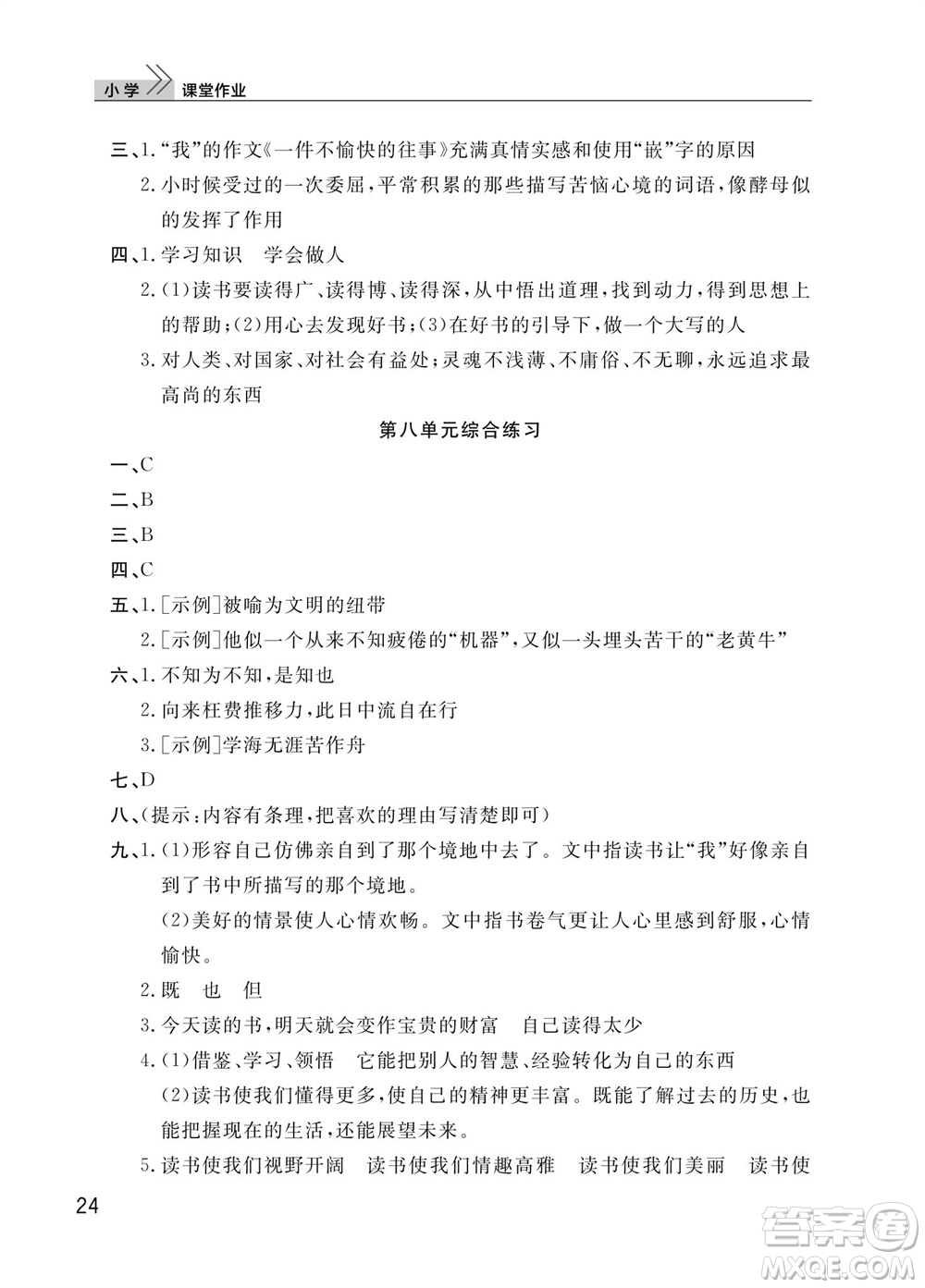 武漢出版社2023年秋智慧學(xué)習(xí)天天向上課堂作業(yè)五年級(jí)語文上冊(cè)人教版參考答案