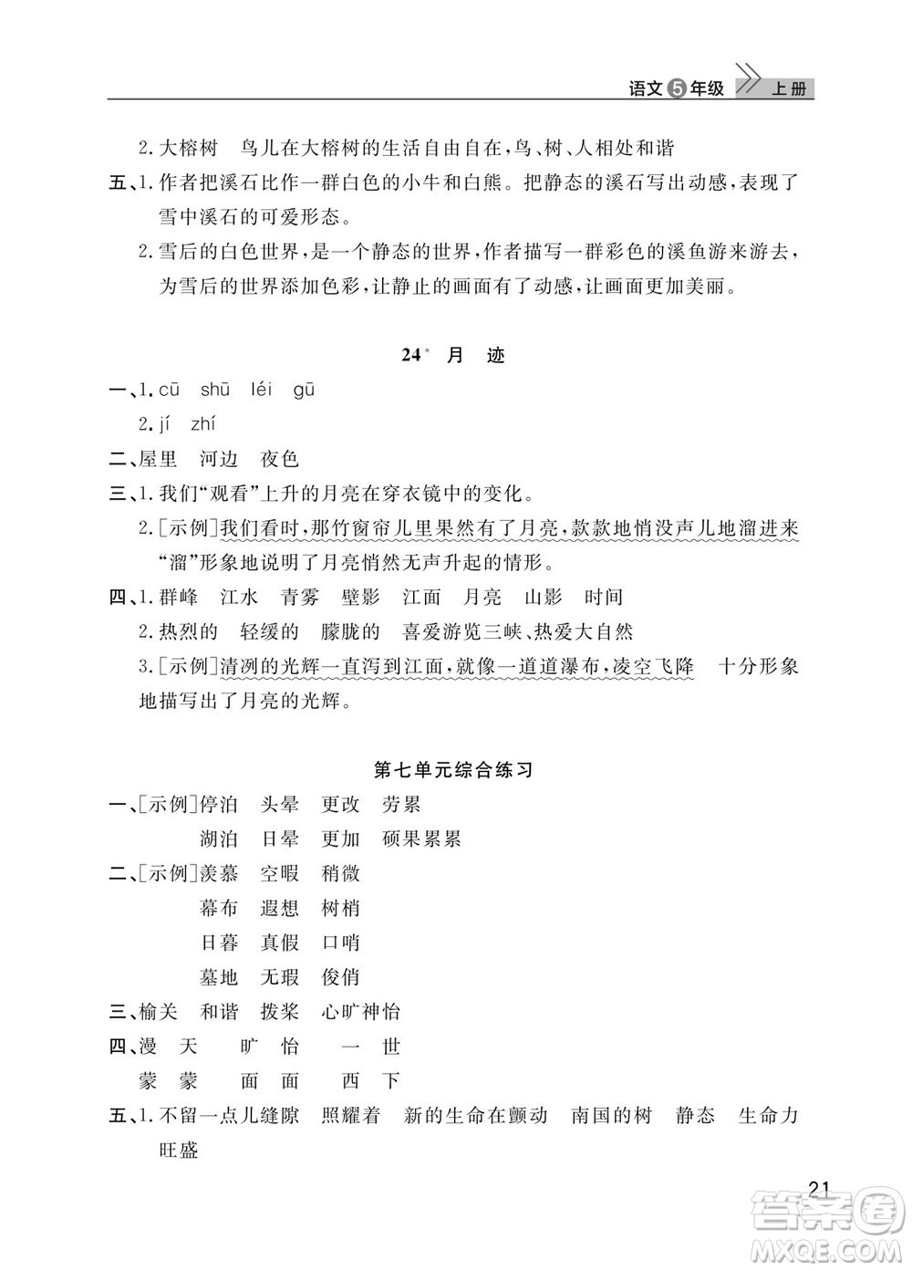 武漢出版社2023年秋智慧學(xué)習(xí)天天向上課堂作業(yè)五年級(jí)語文上冊(cè)人教版參考答案