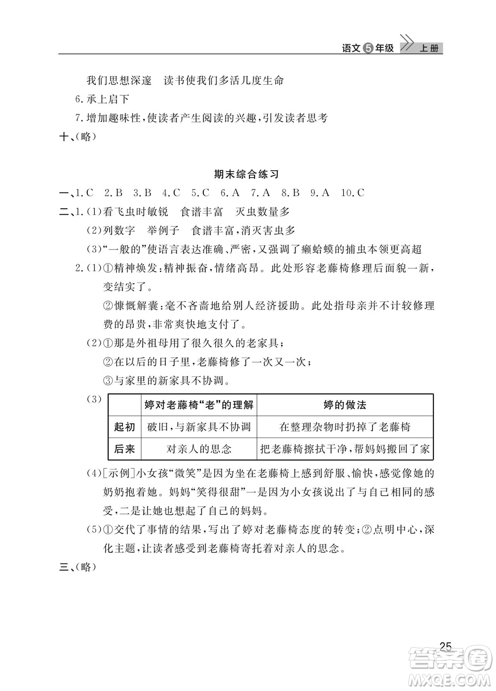 武漢出版社2023年秋智慧學(xué)習(xí)天天向上課堂作業(yè)五年級(jí)語文上冊(cè)人教版參考答案