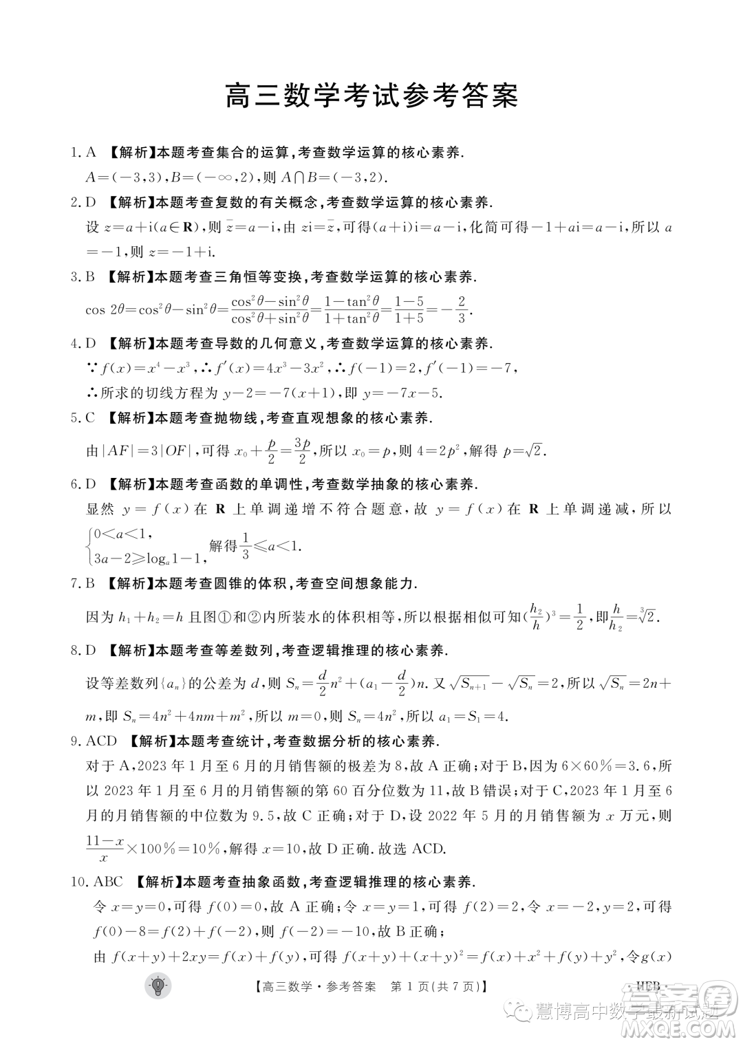 2024屆河北保定市部分高中高三上學期開學數(shù)學試題答案
