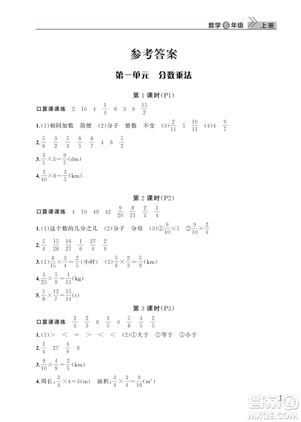 武漢出版社2023年秋智慧學(xué)習(xí)天天向上課堂作業(yè)六年級數(shù)學(xué)上冊人教版參考答案
