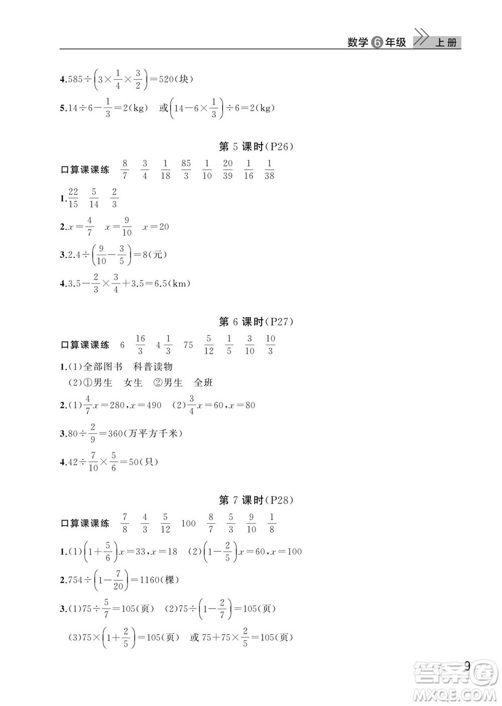 武漢出版社2023年秋智慧學(xué)習(xí)天天向上課堂作業(yè)六年級數(shù)學(xué)上冊人教版參考答案