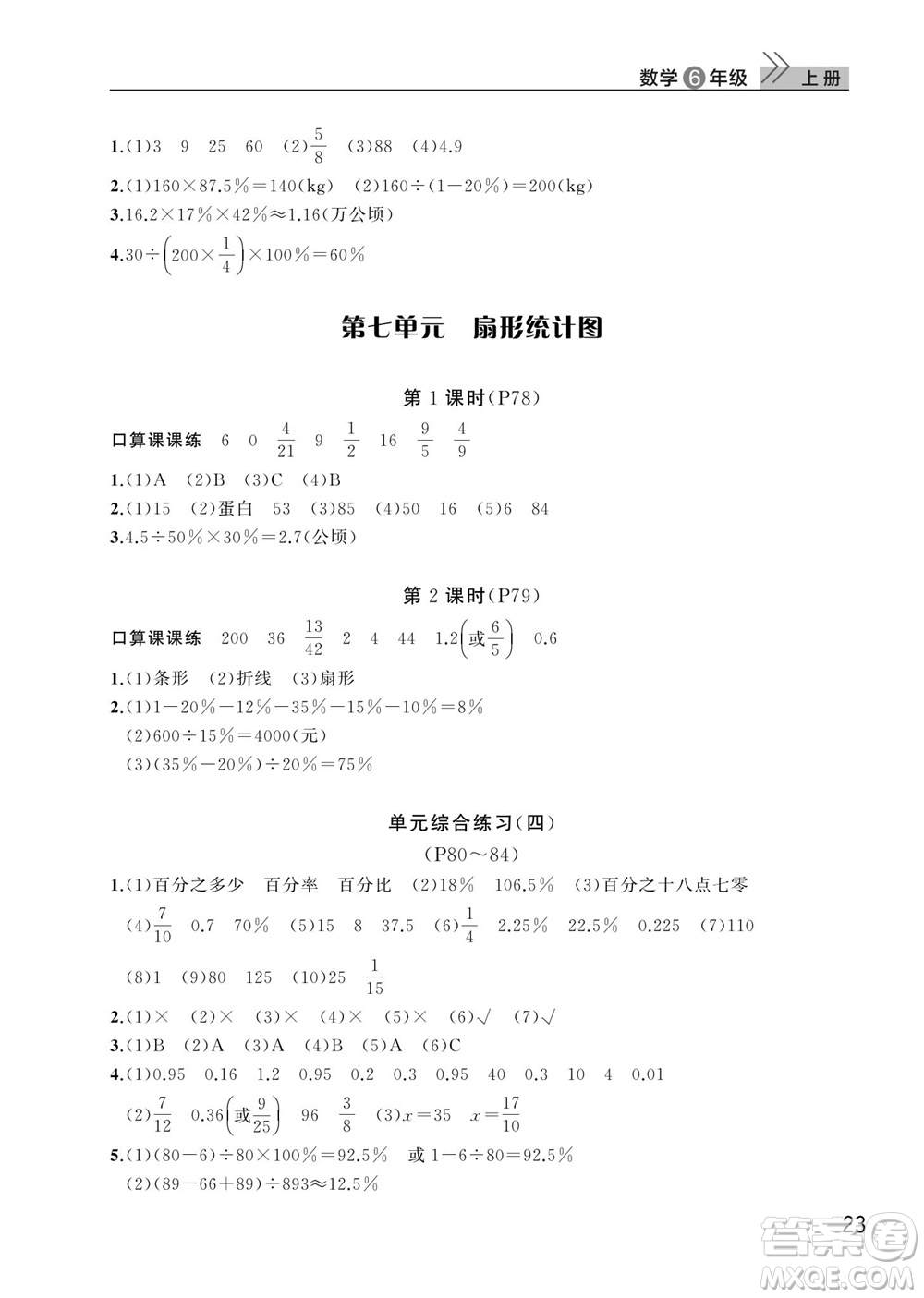 武漢出版社2023年秋智慧學(xué)習(xí)天天向上課堂作業(yè)六年級數(shù)學(xué)上冊人教版參考答案