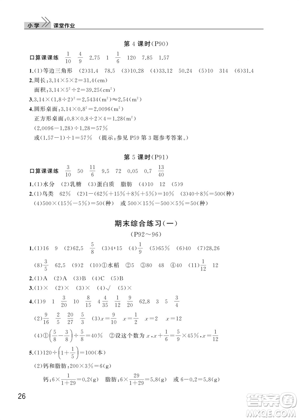 武漢出版社2023年秋智慧學(xué)習(xí)天天向上課堂作業(yè)六年級數(shù)學(xué)上冊人教版參考答案
