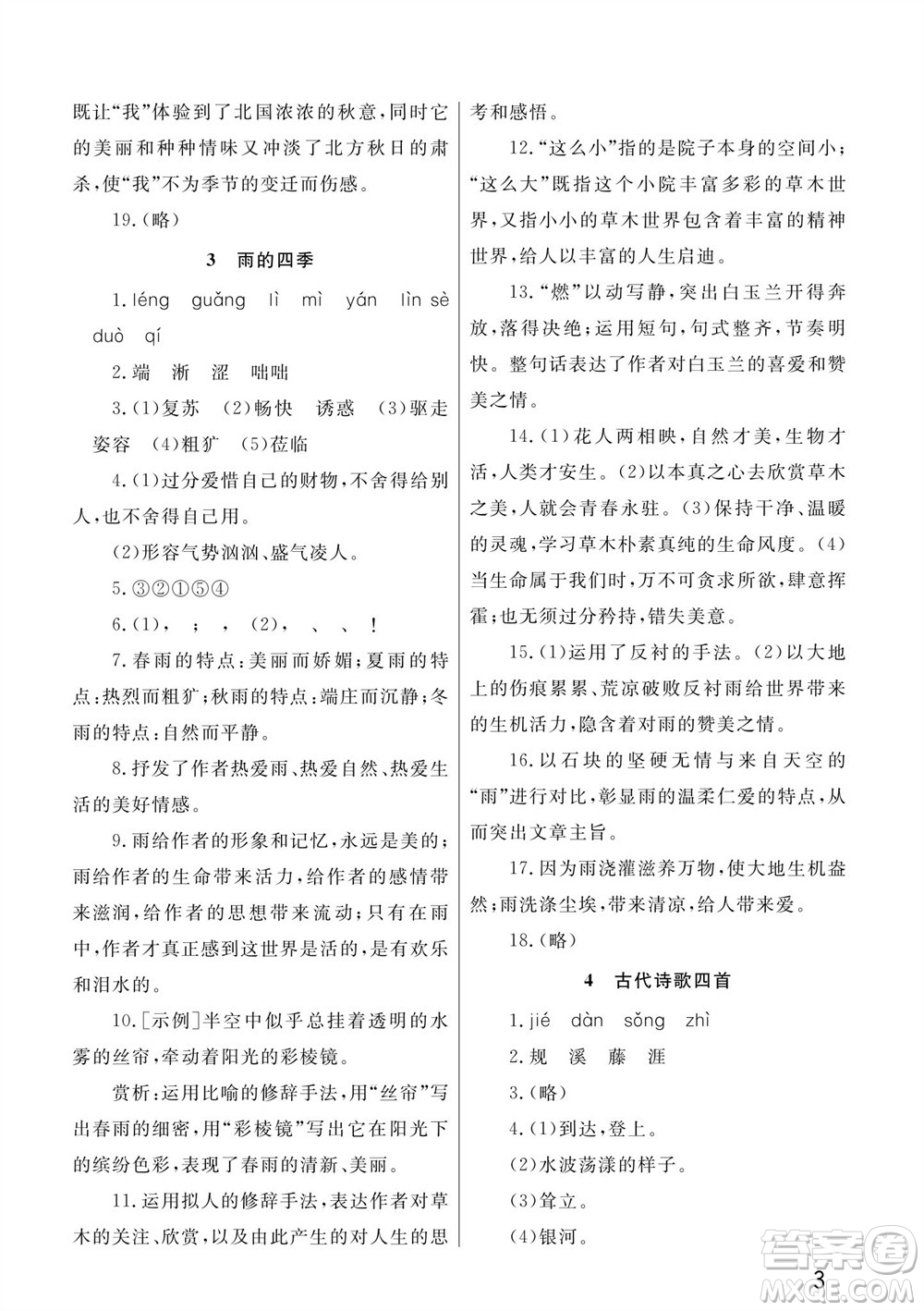 武漢出版社2023年秋智慧學(xué)習(xí)天天向上課堂作業(yè)七年級(jí)語文上冊(cè)人教版參考答案