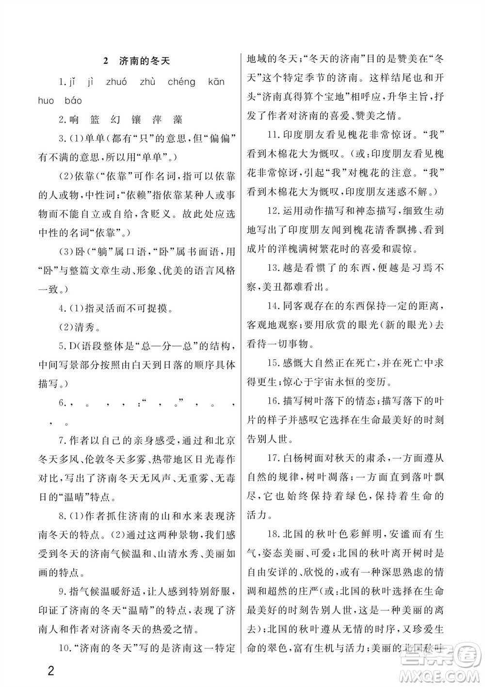 武漢出版社2023年秋智慧學(xué)習(xí)天天向上課堂作業(yè)七年級(jí)語文上冊(cè)人教版參考答案