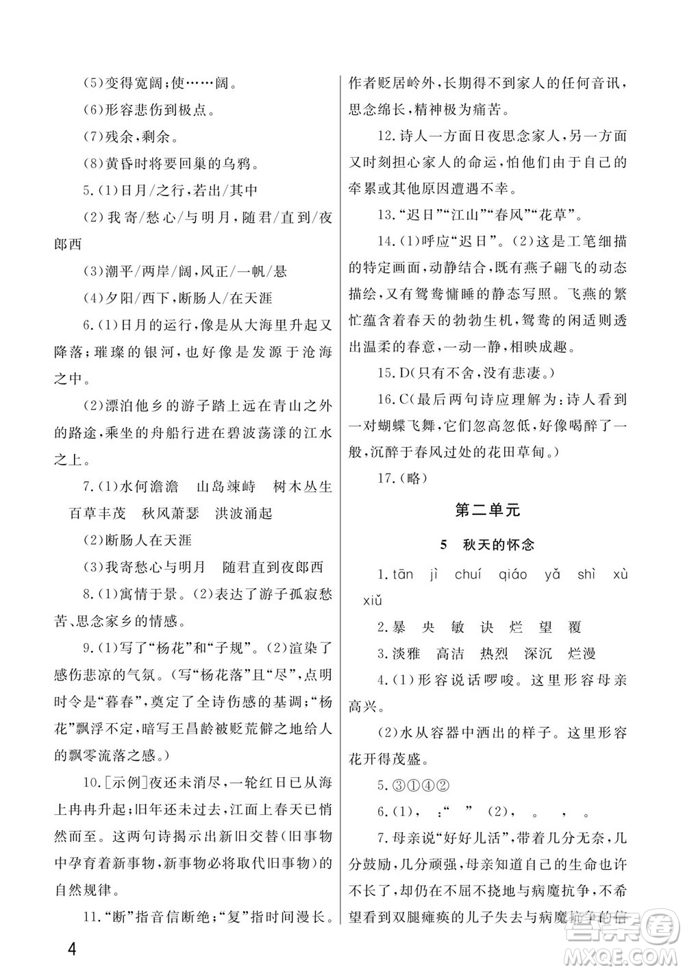 武漢出版社2023年秋智慧學(xué)習(xí)天天向上課堂作業(yè)七年級(jí)語文上冊(cè)人教版參考答案