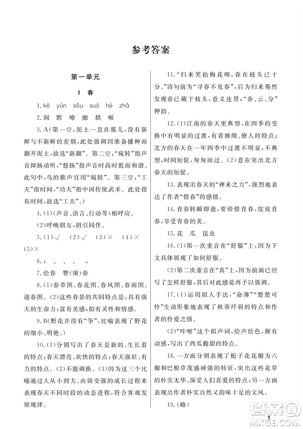 武漢出版社2023年秋智慧學(xué)習(xí)天天向上課堂作業(yè)七年級(jí)語文上冊(cè)人教版參考答案