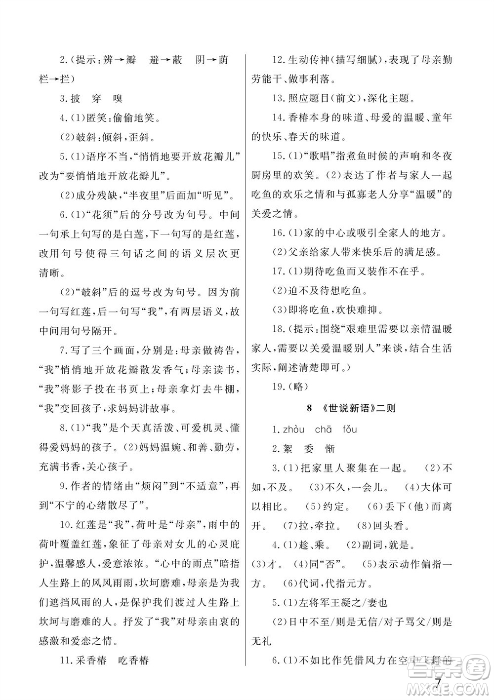 武漢出版社2023年秋智慧學(xué)習(xí)天天向上課堂作業(yè)七年級(jí)語文上冊(cè)人教版參考答案