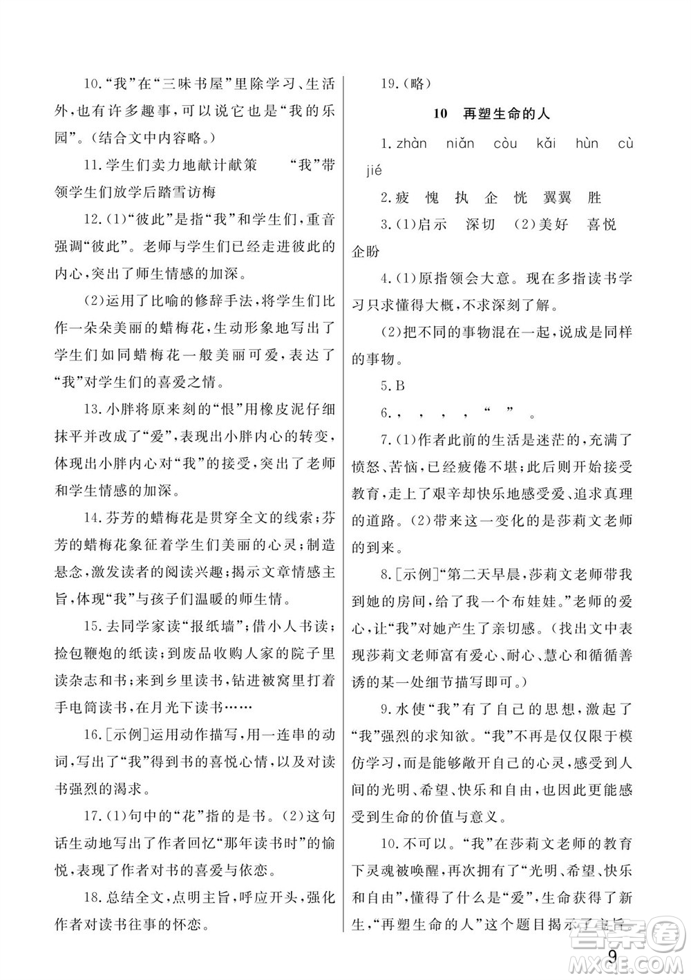 武漢出版社2023年秋智慧學(xué)習(xí)天天向上課堂作業(yè)七年級(jí)語文上冊(cè)人教版參考答案