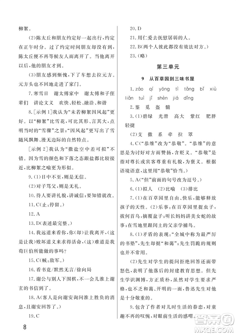 武漢出版社2023年秋智慧學(xué)習(xí)天天向上課堂作業(yè)七年級(jí)語文上冊(cè)人教版參考答案
