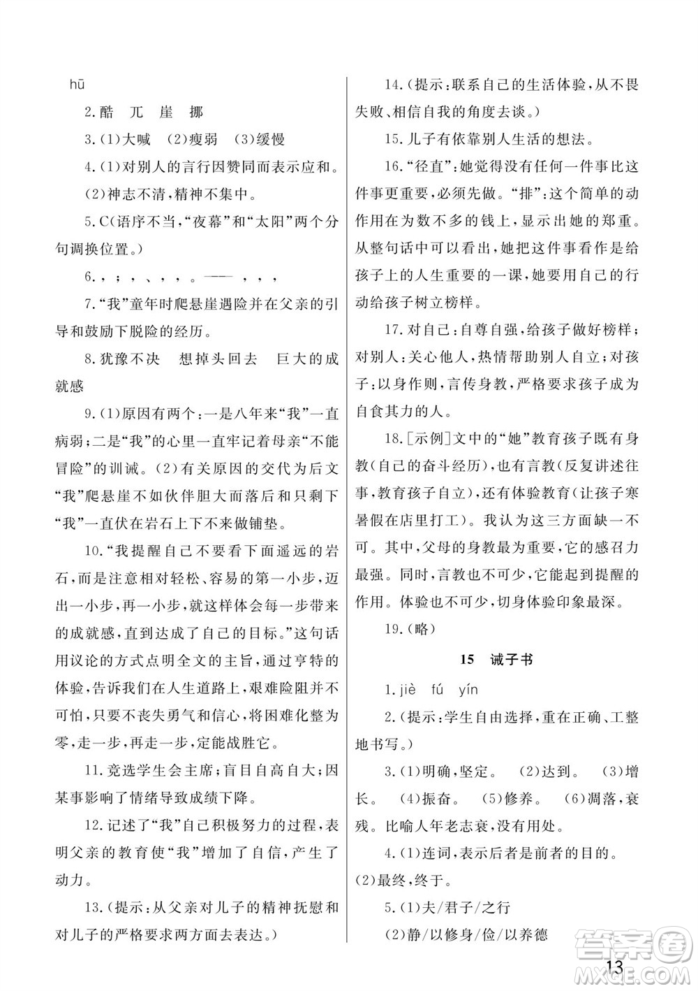武漢出版社2023年秋智慧學(xué)習(xí)天天向上課堂作業(yè)七年級(jí)語文上冊(cè)人教版參考答案