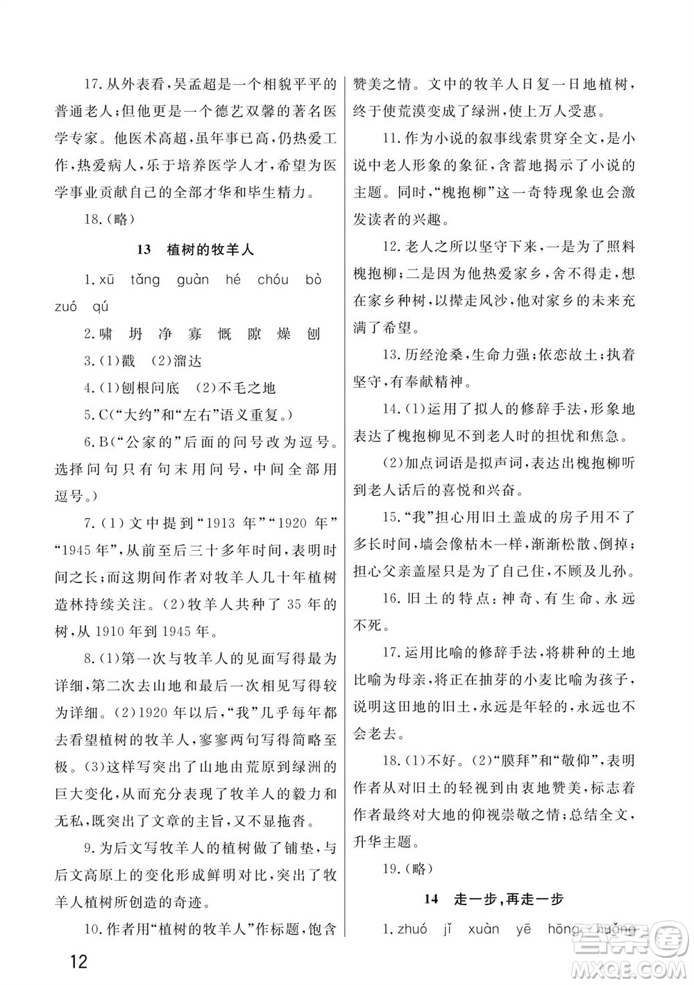 武漢出版社2023年秋智慧學(xué)習(xí)天天向上課堂作業(yè)七年級(jí)語文上冊(cè)人教版參考答案