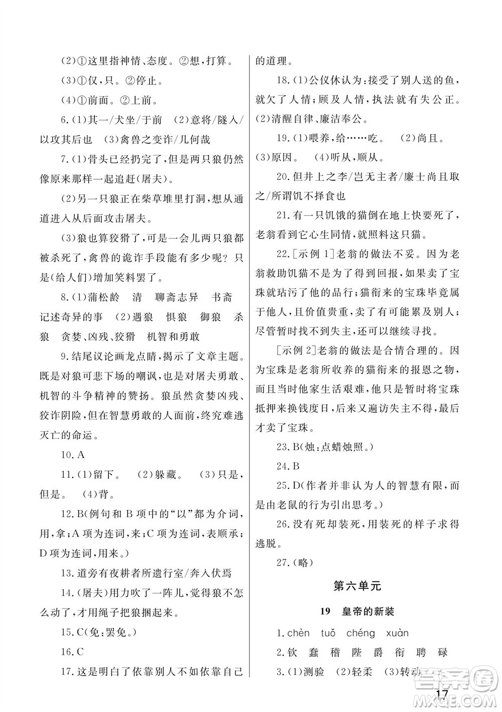 武漢出版社2023年秋智慧學(xué)習(xí)天天向上課堂作業(yè)七年級(jí)語文上冊(cè)人教版參考答案