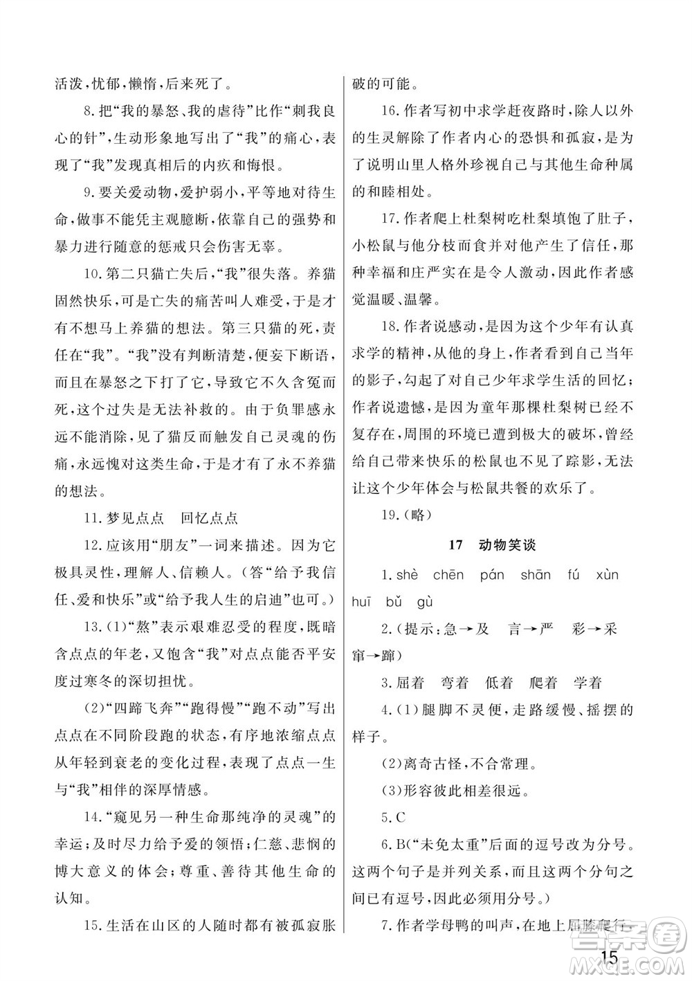 武漢出版社2023年秋智慧學(xué)習(xí)天天向上課堂作業(yè)七年級(jí)語文上冊(cè)人教版參考答案