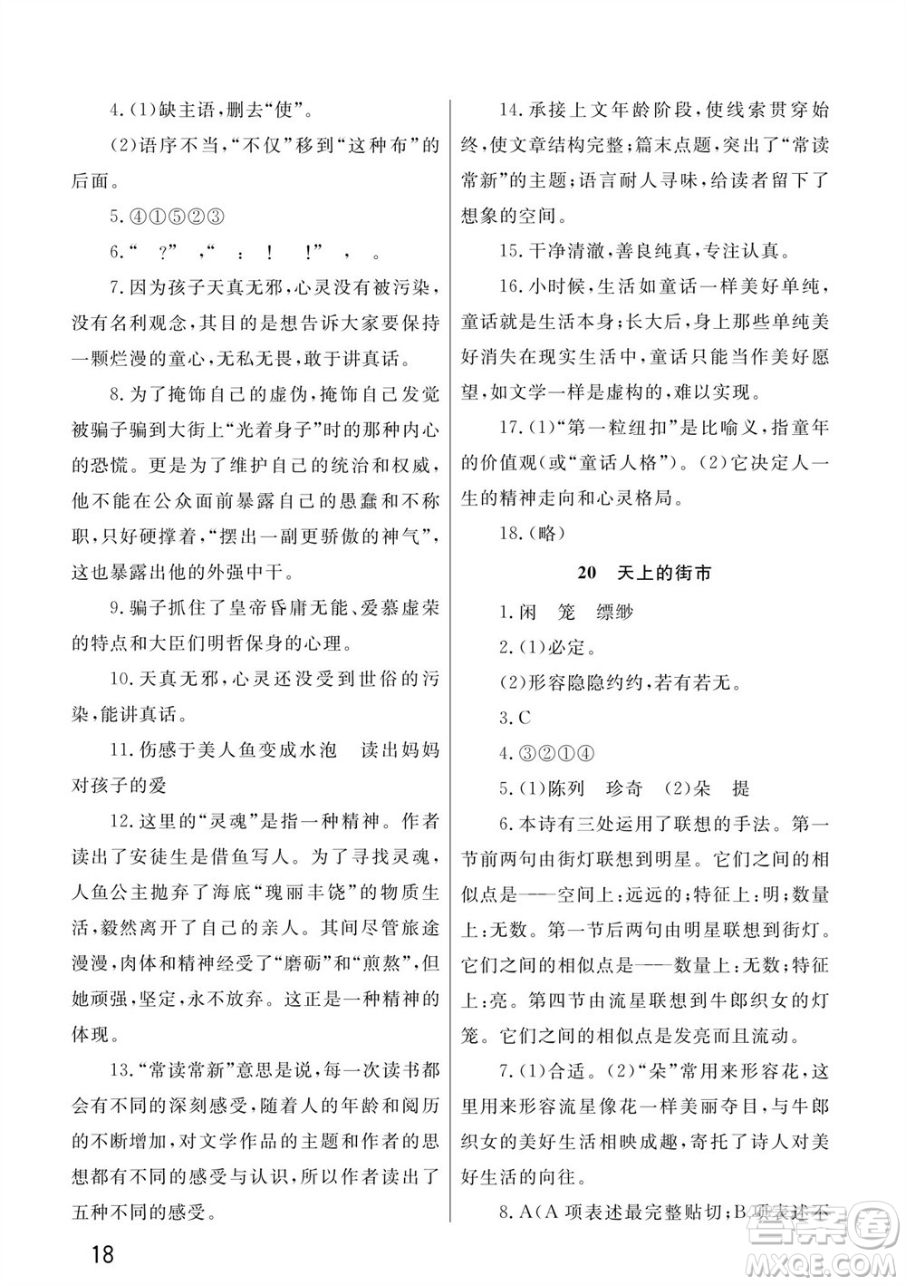 武漢出版社2023年秋智慧學(xué)習(xí)天天向上課堂作業(yè)七年級(jí)語文上冊(cè)人教版參考答案