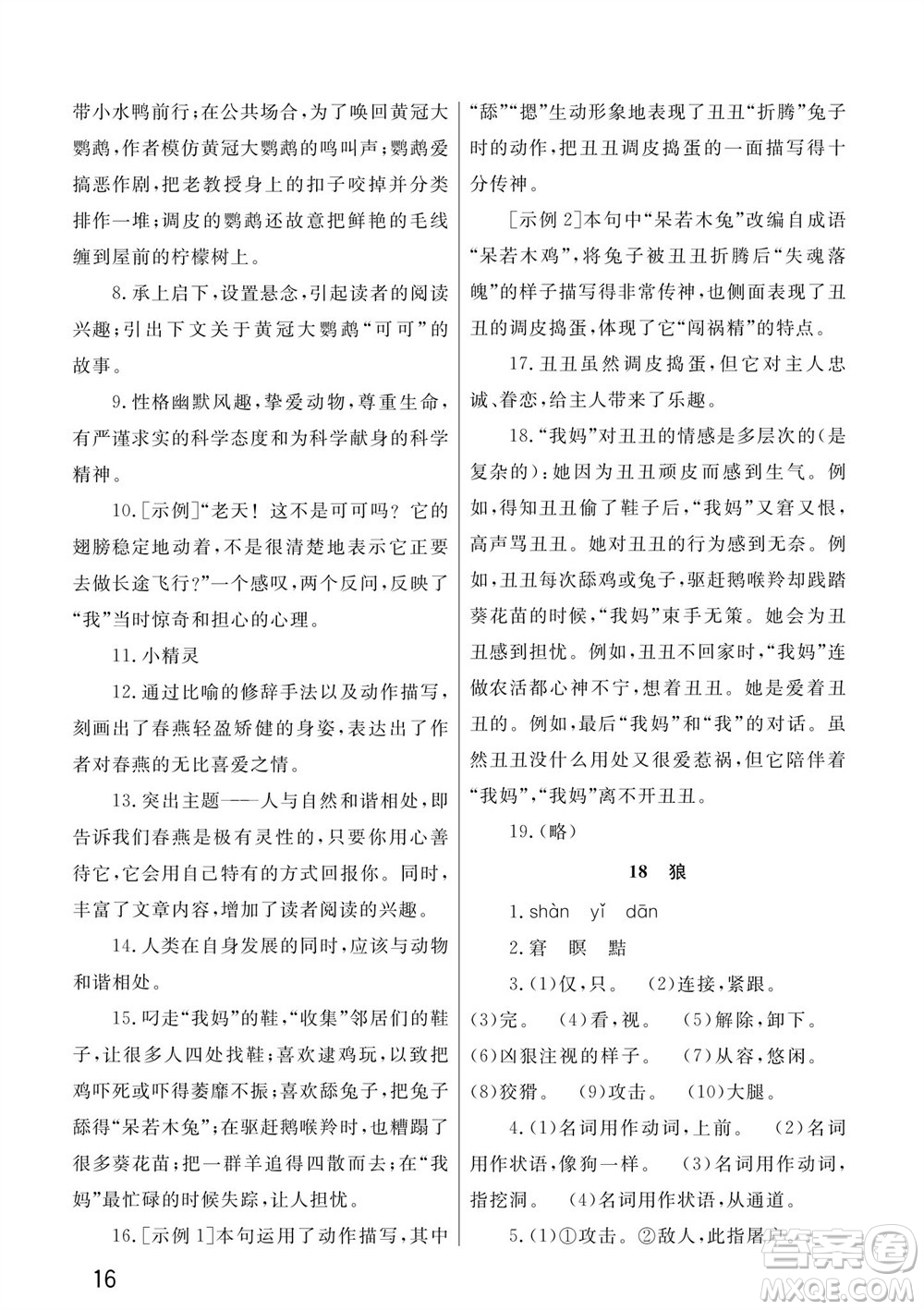 武漢出版社2023年秋智慧學(xué)習(xí)天天向上課堂作業(yè)七年級(jí)語文上冊(cè)人教版參考答案