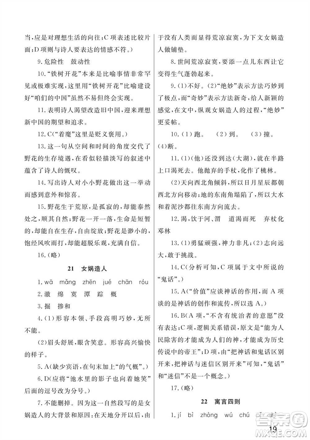 武漢出版社2023年秋智慧學(xué)習(xí)天天向上課堂作業(yè)七年級(jí)語文上冊(cè)人教版參考答案