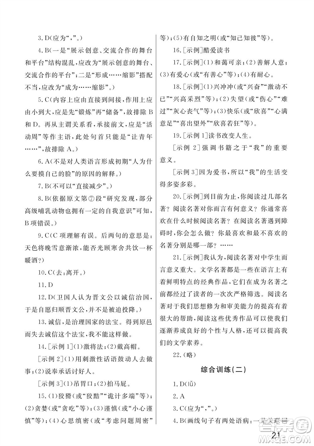 武漢出版社2023年秋智慧學(xué)習(xí)天天向上課堂作業(yè)七年級(jí)語文上冊(cè)人教版參考答案