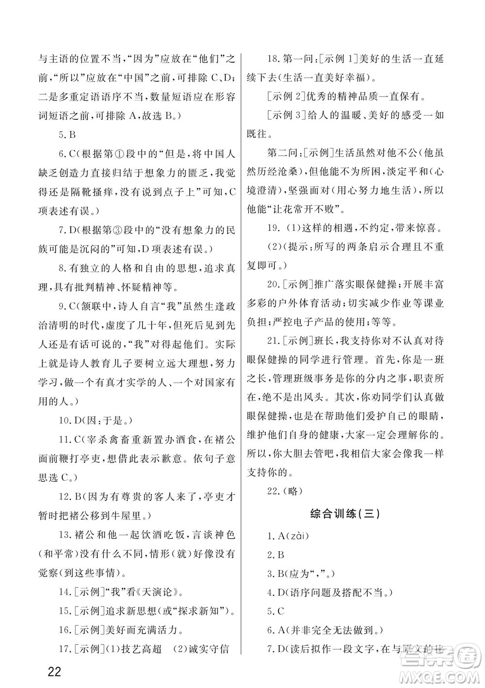 武漢出版社2023年秋智慧學(xué)習(xí)天天向上課堂作業(yè)七年級(jí)語文上冊(cè)人教版參考答案