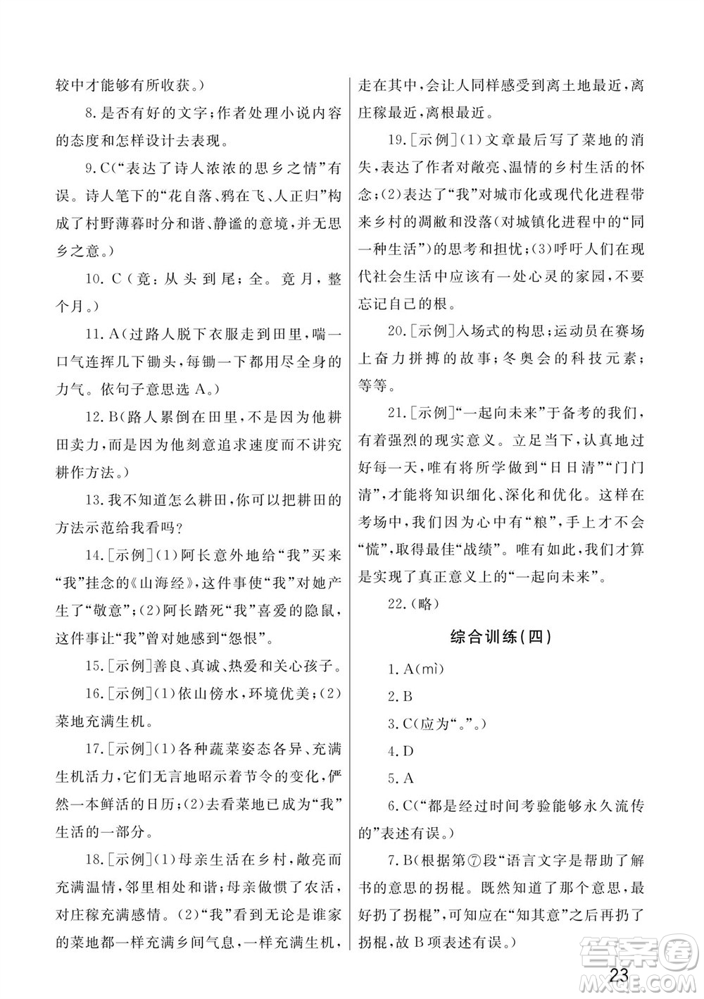武漢出版社2023年秋智慧學(xué)習(xí)天天向上課堂作業(yè)七年級(jí)語文上冊(cè)人教版參考答案