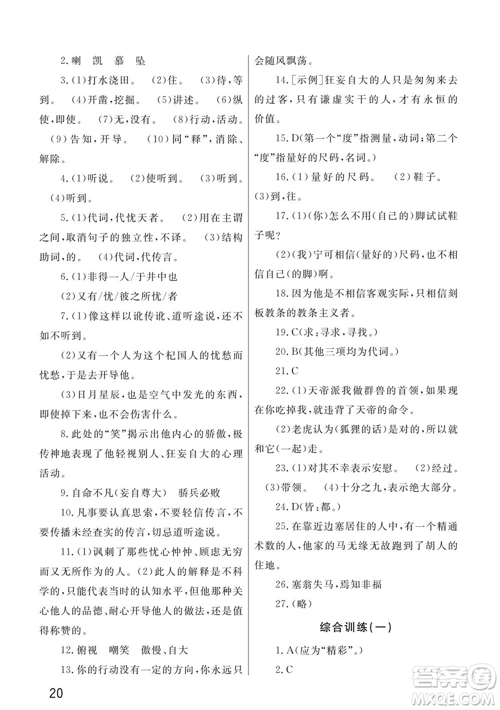 武漢出版社2023年秋智慧學(xué)習(xí)天天向上課堂作業(yè)七年級(jí)語文上冊(cè)人教版參考答案