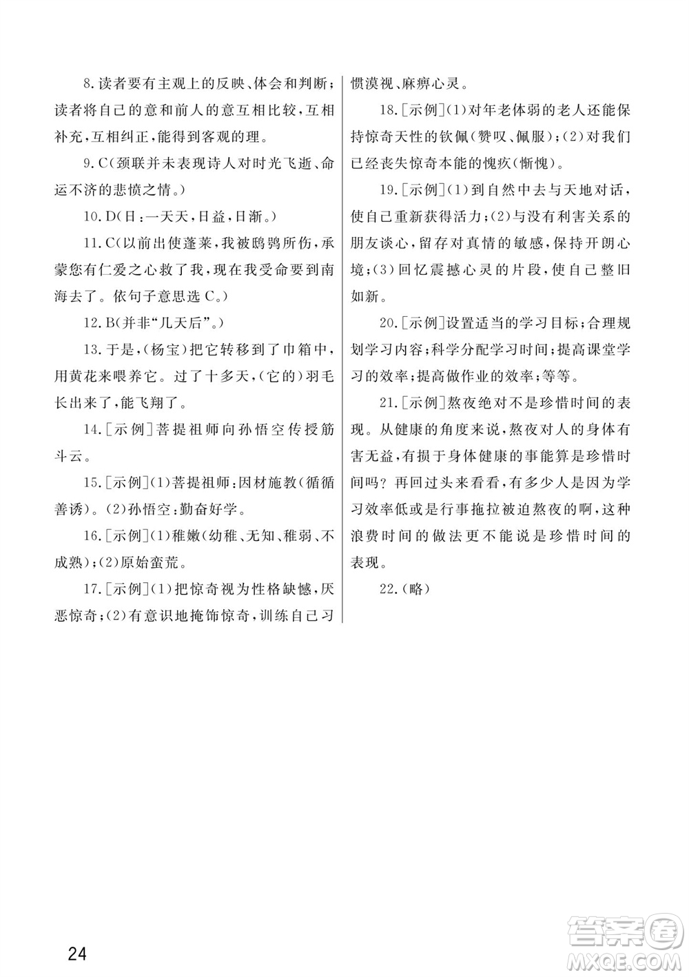 武漢出版社2023年秋智慧學(xué)習(xí)天天向上課堂作業(yè)七年級(jí)語文上冊(cè)人教版參考答案