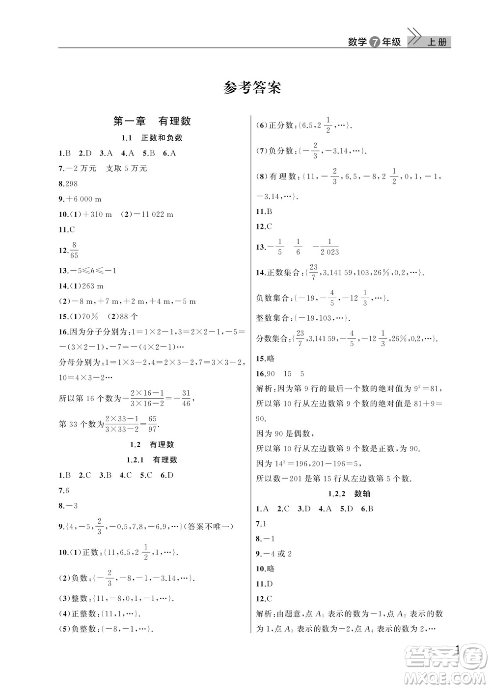 武漢出版社2023年秋智慧學習天天向上課堂作業(yè)七年級數學上冊人教版參考答案