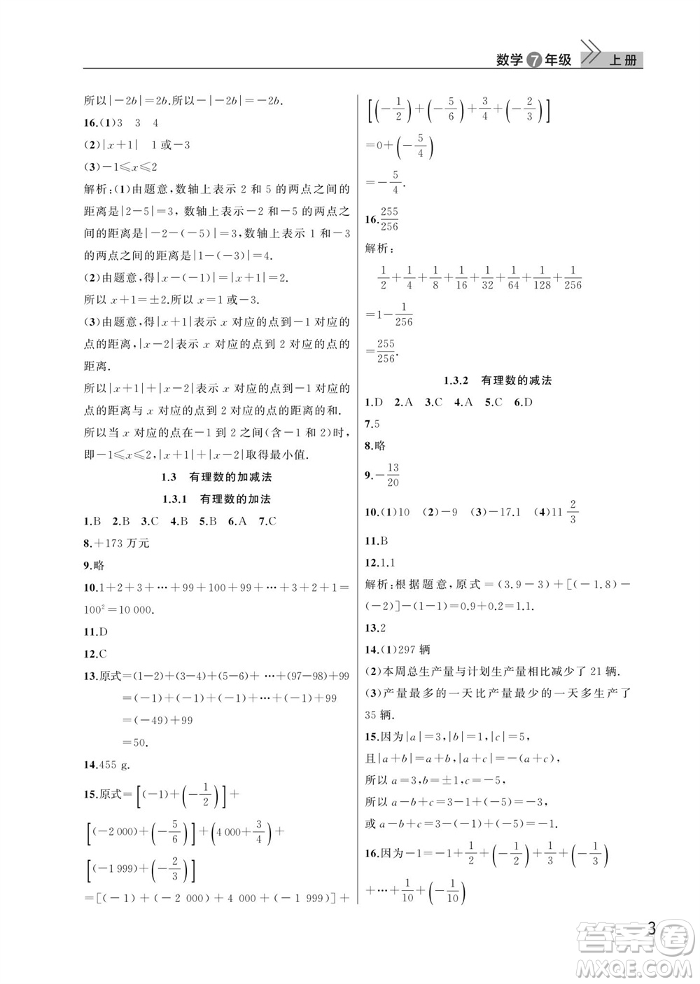 武漢出版社2023年秋智慧學習天天向上課堂作業(yè)七年級數學上冊人教版參考答案