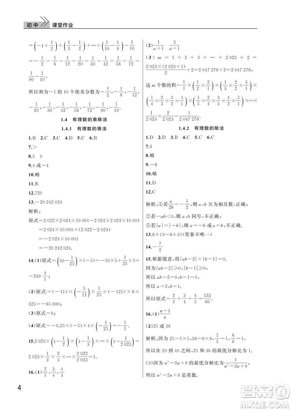 武漢出版社2023年秋智慧學習天天向上課堂作業(yè)七年級數學上冊人教版參考答案