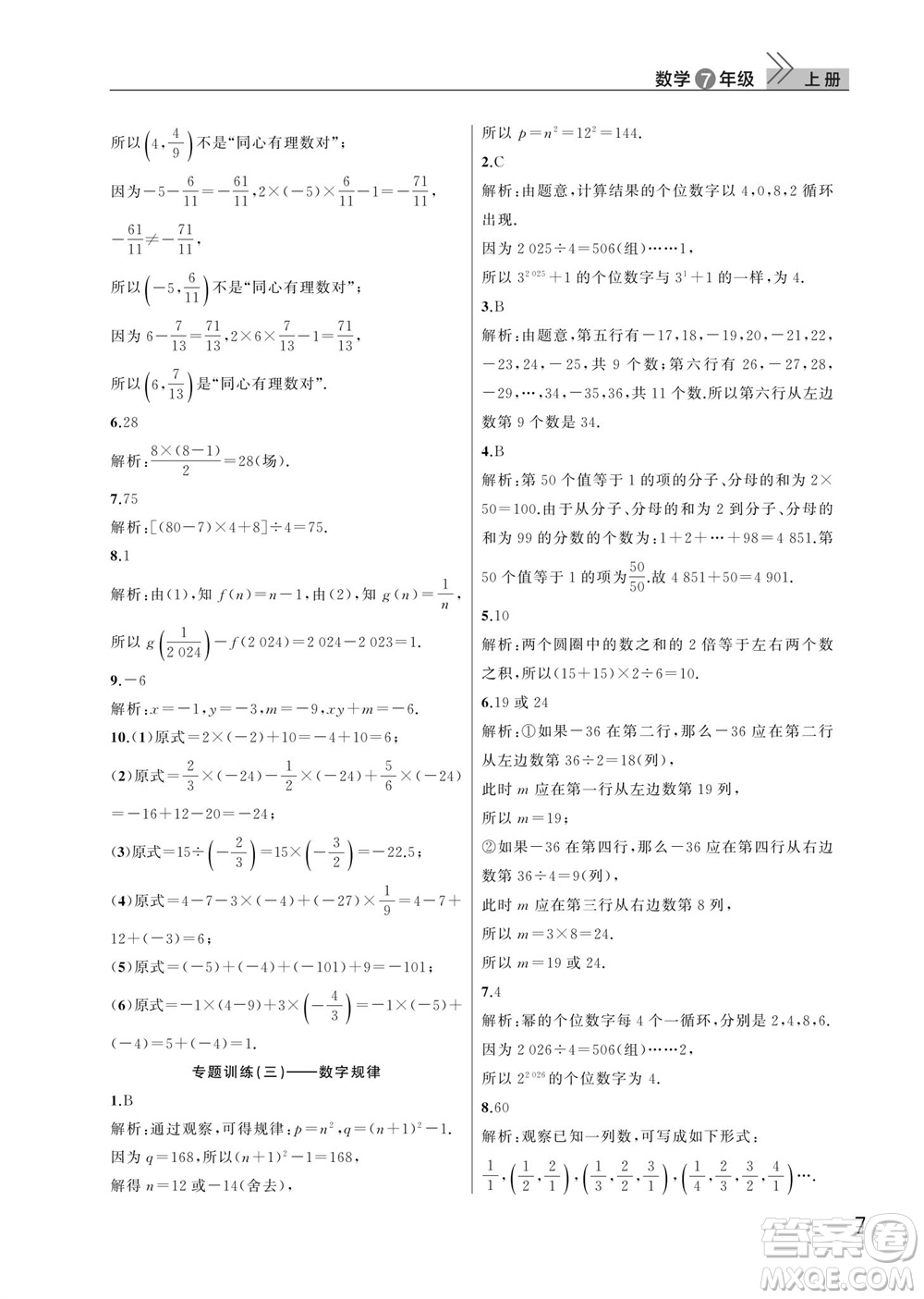 武漢出版社2023年秋智慧學習天天向上課堂作業(yè)七年級數學上冊人教版參考答案