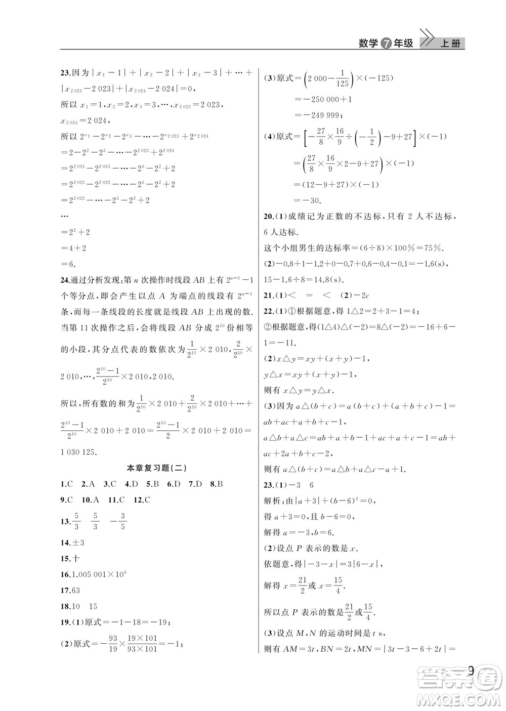 武漢出版社2023年秋智慧學習天天向上課堂作業(yè)七年級數學上冊人教版參考答案