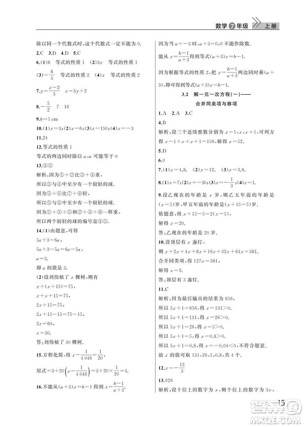 武漢出版社2023年秋智慧學習天天向上課堂作業(yè)七年級數學上冊人教版參考答案
