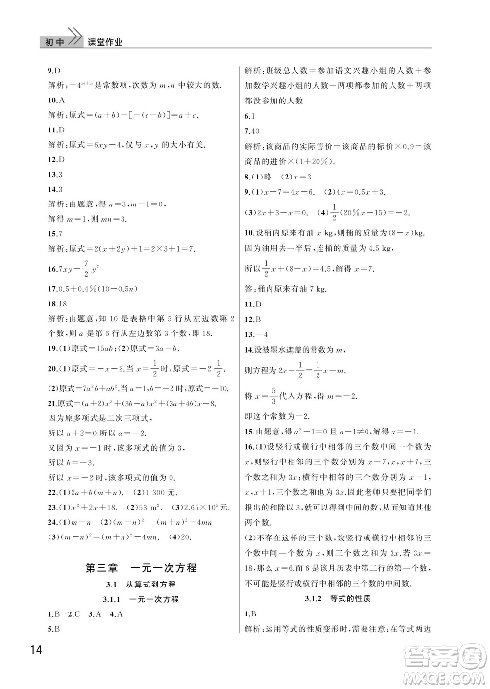 武漢出版社2023年秋智慧學習天天向上課堂作業(yè)七年級數學上冊人教版參考答案