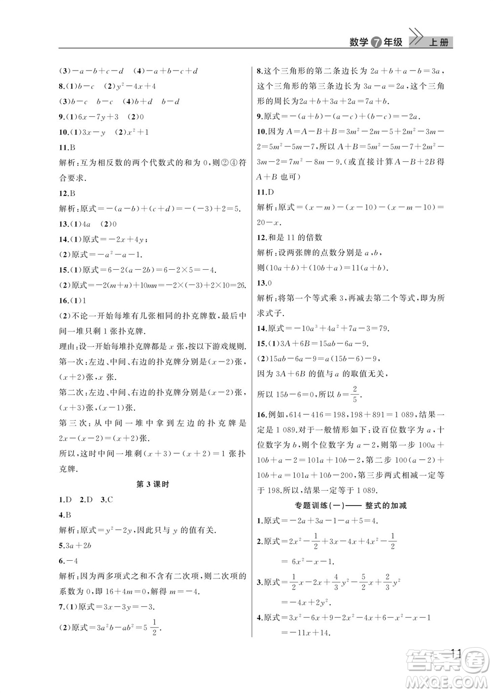 武漢出版社2023年秋智慧學習天天向上課堂作業(yè)七年級數學上冊人教版參考答案