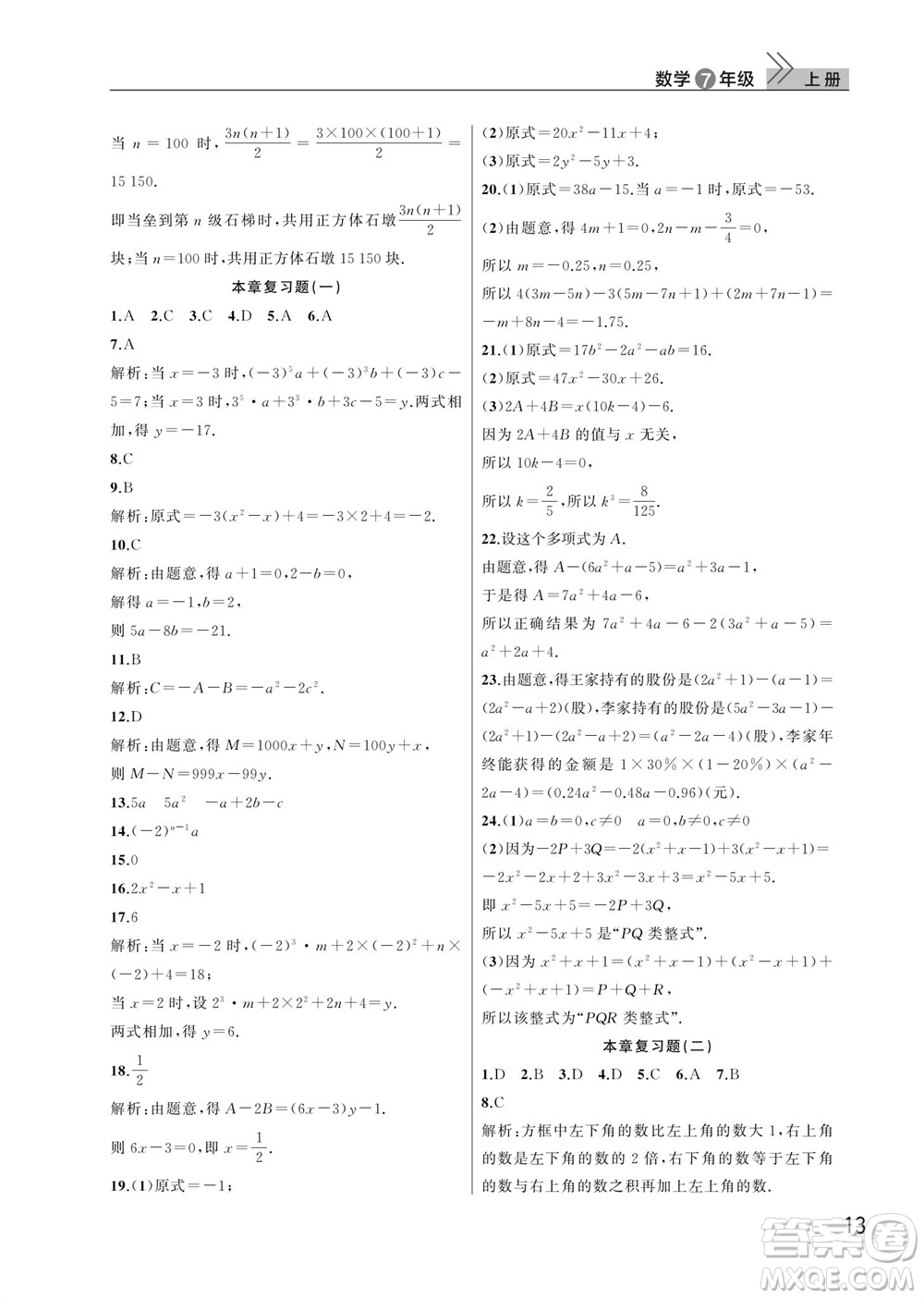 武漢出版社2023年秋智慧學習天天向上課堂作業(yè)七年級數學上冊人教版參考答案