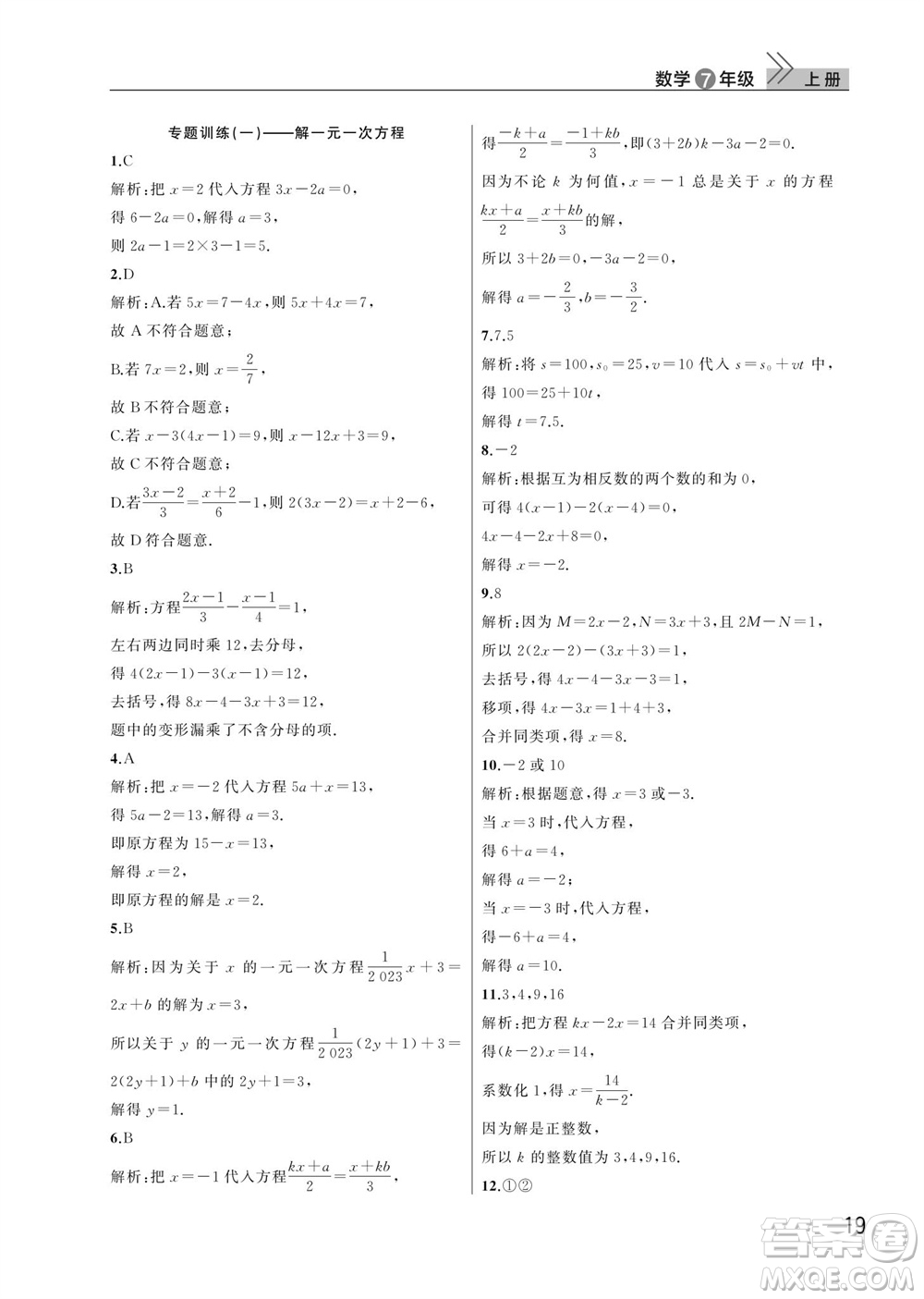 武漢出版社2023年秋智慧學習天天向上課堂作業(yè)七年級數學上冊人教版參考答案