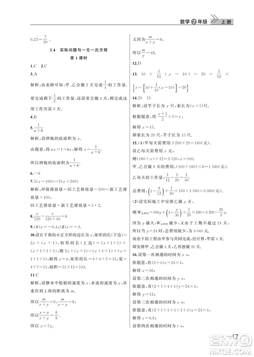 武漢出版社2023年秋智慧學習天天向上課堂作業(yè)七年級數學上冊人教版參考答案