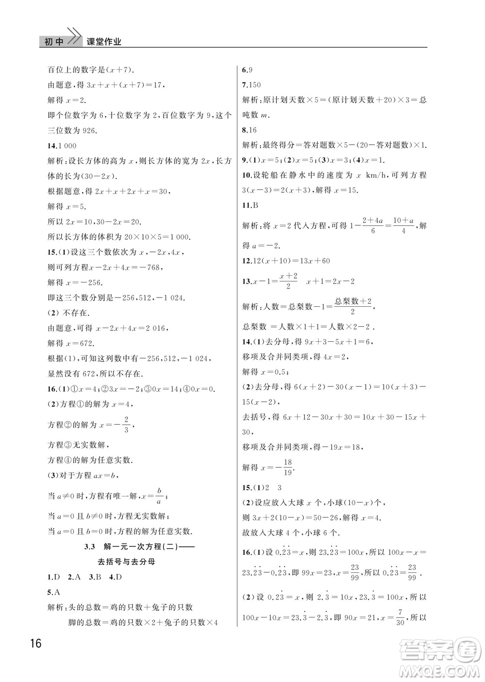 武漢出版社2023年秋智慧學習天天向上課堂作業(yè)七年級數學上冊人教版參考答案