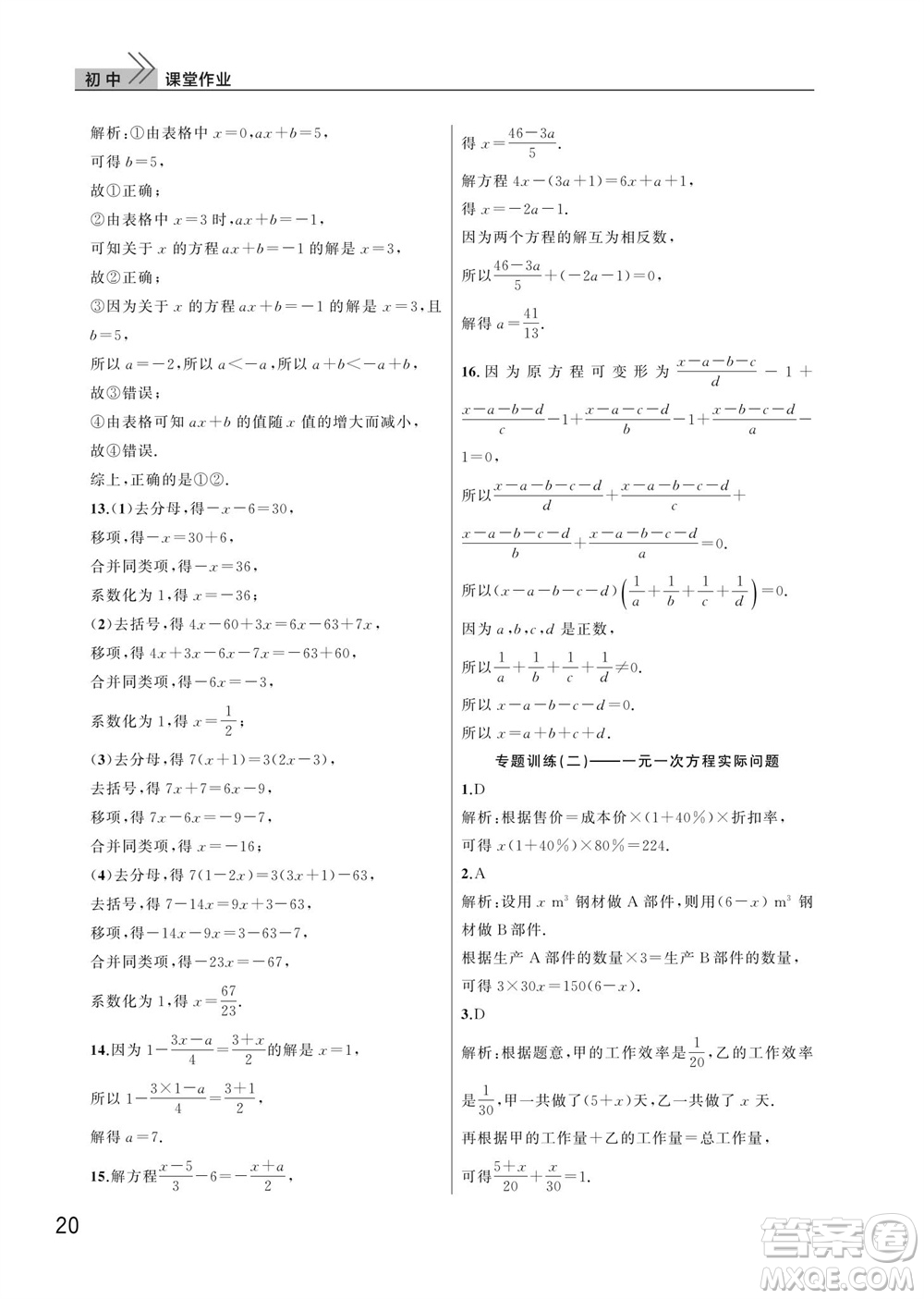 武漢出版社2023年秋智慧學習天天向上課堂作業(yè)七年級數學上冊人教版參考答案
