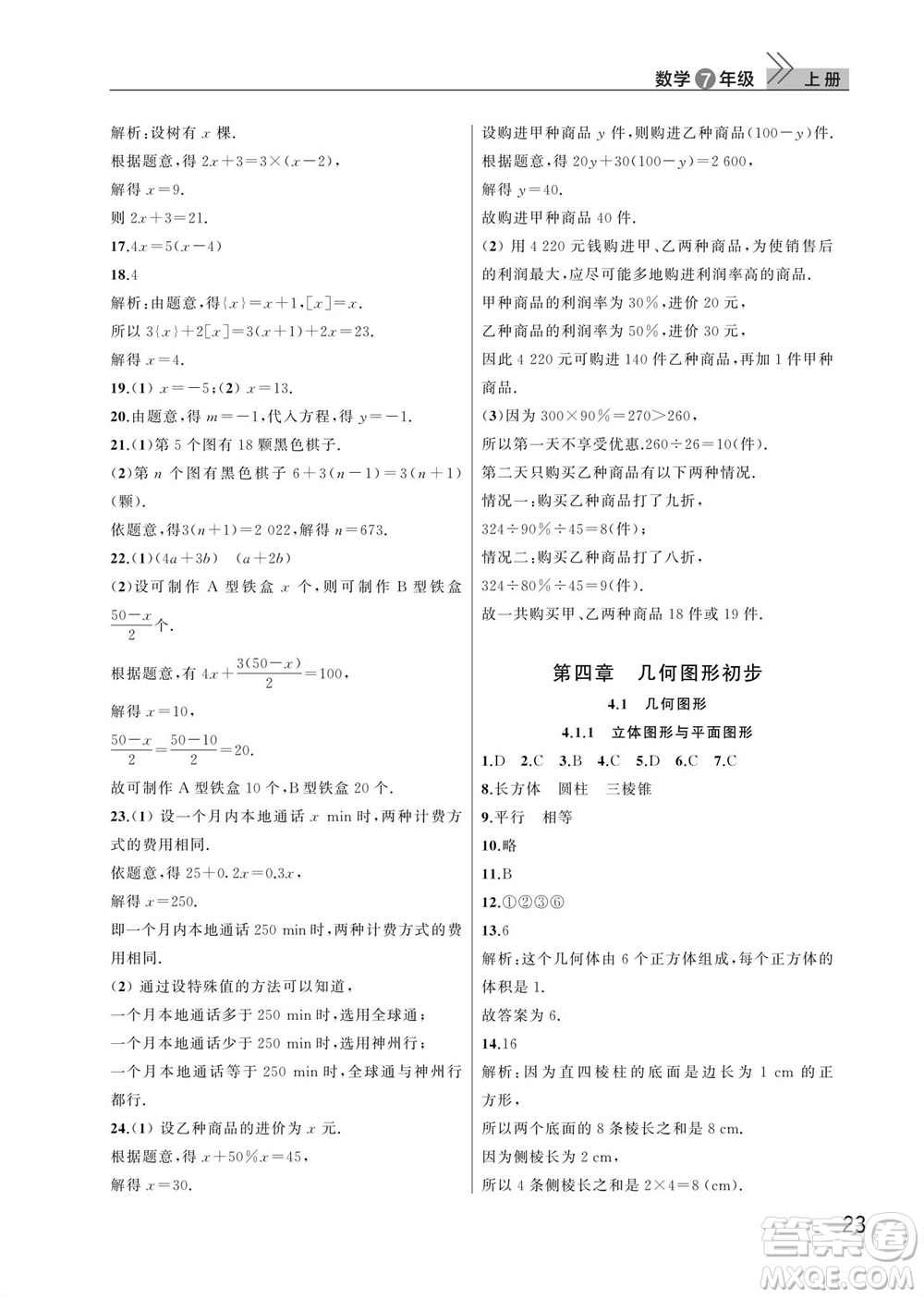 武漢出版社2023年秋智慧學習天天向上課堂作業(yè)七年級數學上冊人教版參考答案