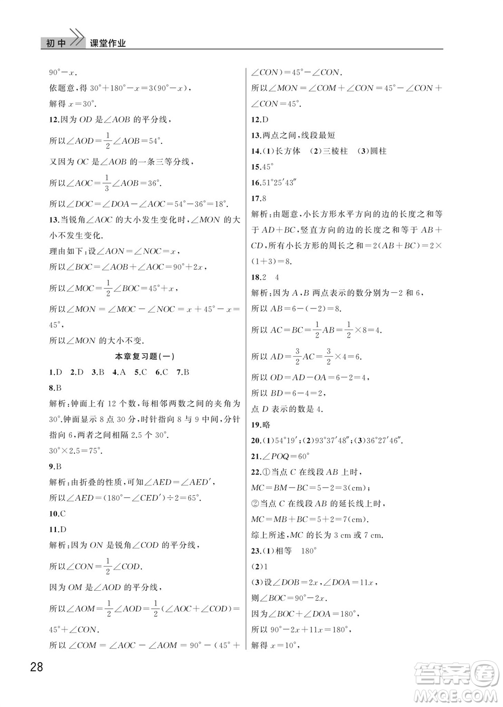 武漢出版社2023年秋智慧學習天天向上課堂作業(yè)七年級數學上冊人教版參考答案