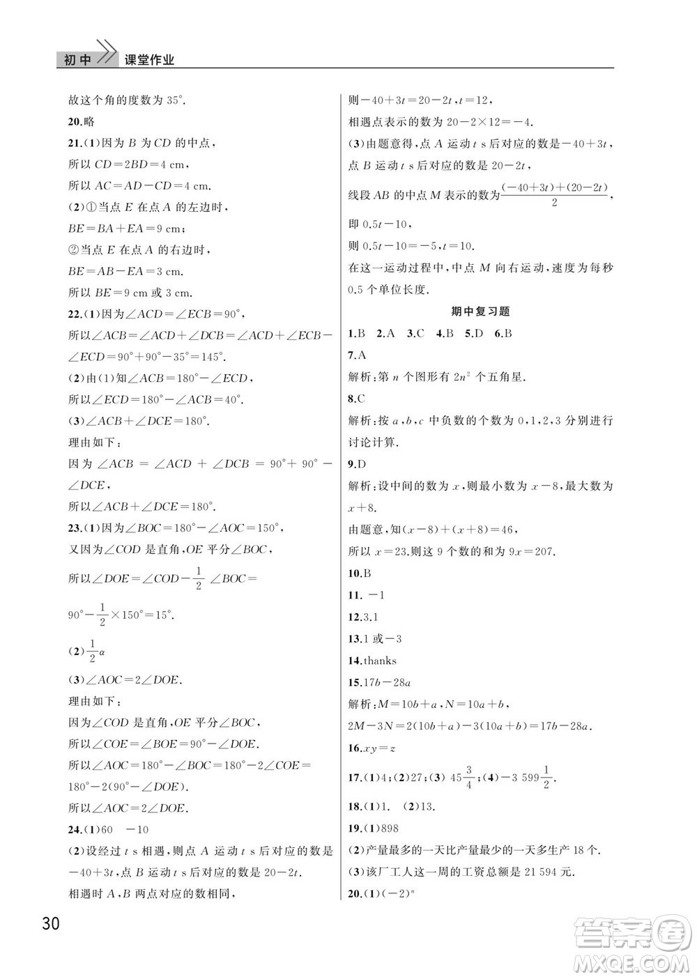 武漢出版社2023年秋智慧學習天天向上課堂作業(yè)七年級數學上冊人教版參考答案