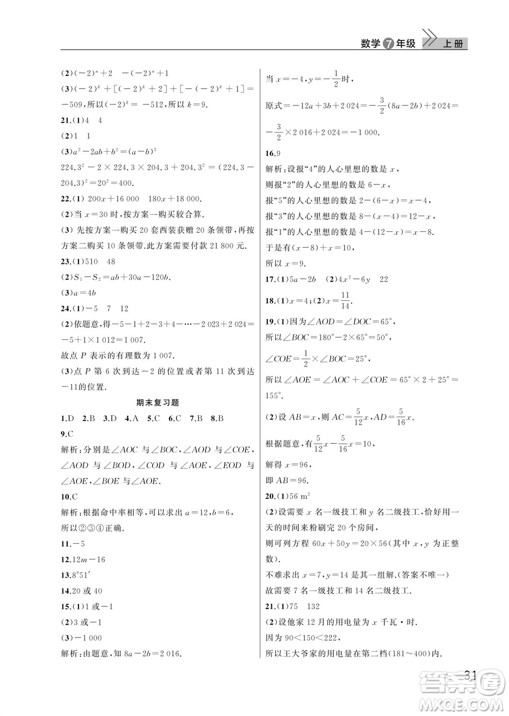 武漢出版社2023年秋智慧學習天天向上課堂作業(yè)七年級數學上冊人教版參考答案