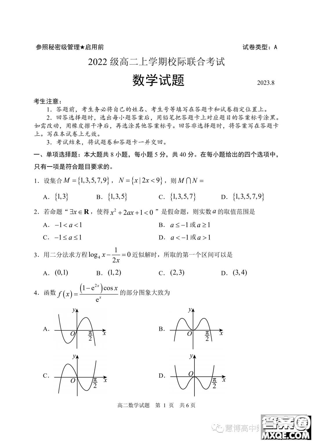 2024屆山東日照高二上學期8月校際聯(lián)合考試數學試題答案