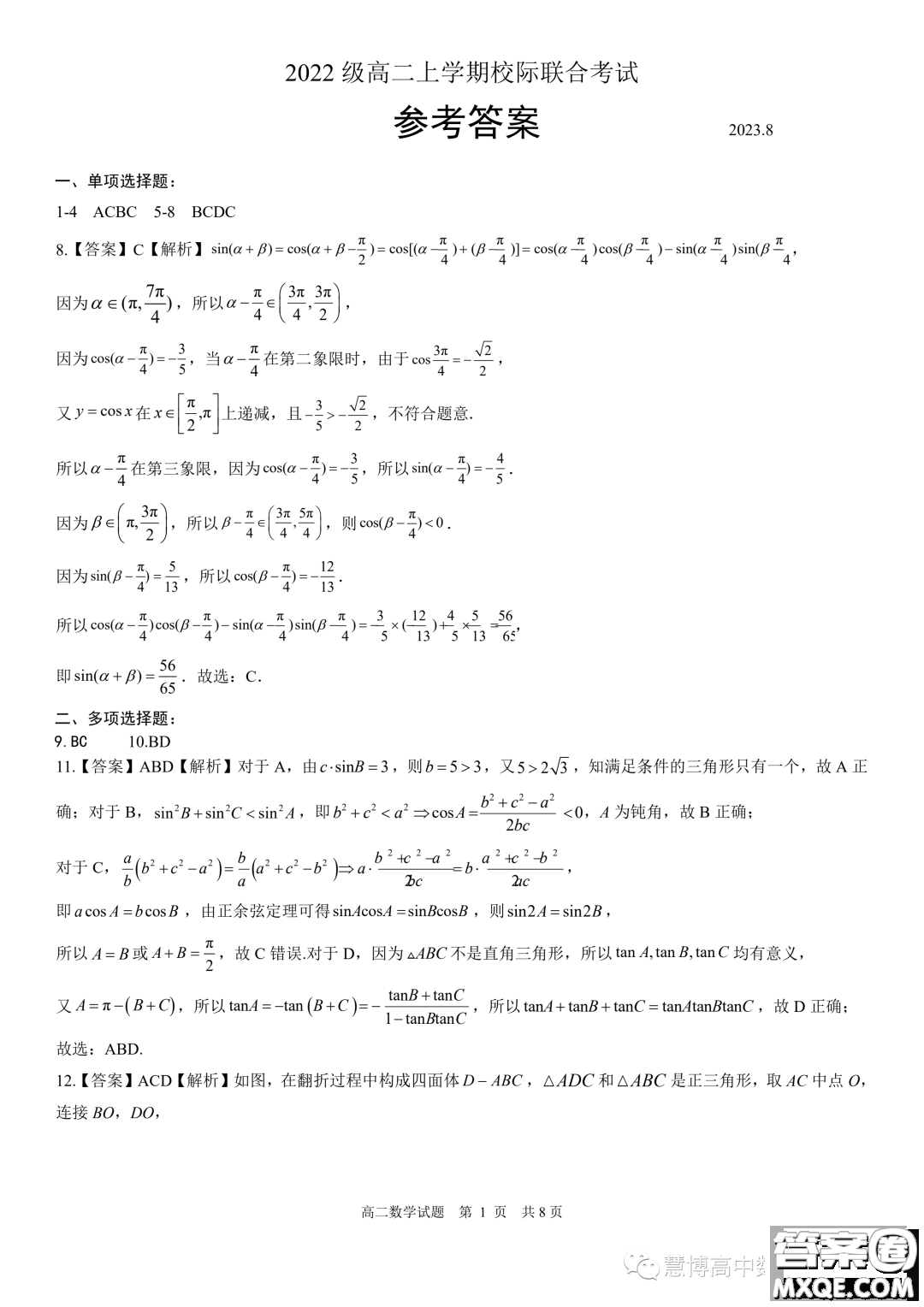 2024屆山東日照高二上學期8月校際聯(lián)合考試數學試題答案