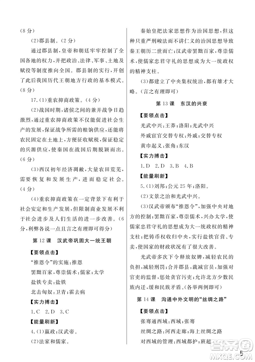 武漢出版社2023年秋智慧學(xué)習(xí)天天向上課堂作業(yè)七年級(jí)歷史上冊(cè)人教版參考答案